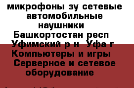 микрофоны зу сетевые автомобильные наушники - Башкортостан респ., Уфимский р-н, Уфа г. Компьютеры и игры » Серверное и сетевое оборудование   